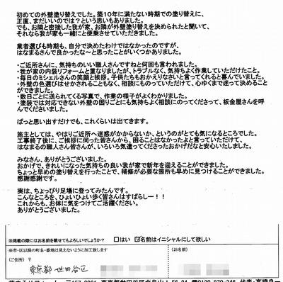 外壁塗装　お客様の声（原文）　世田谷区Ｍ様　2013.01　.jpg